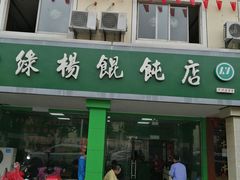 门面-绿杨馄饨店(康佳花园店)