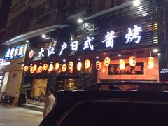 门面-大江户日本料理(吕厝店)