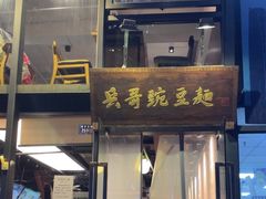 -兵哥豌豆面(雅颂居店)