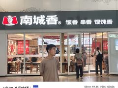 -南城香(北京南站店)