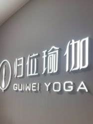 点击看大图 -归位瑜伽&普拉提馆