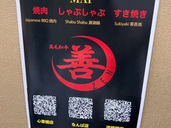 -和牛 烧肉寿喜烧涮锅 善(心斎橋店)