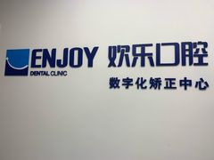 -欢乐口腔(望京分院)