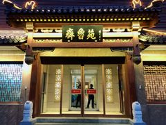 门面-山东宾馆·齐鲁苑餐厅