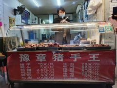-豫章猪手王(蛤蟆街店)