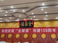 -北京全聚德(西客站店)