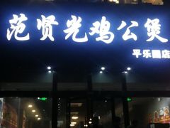 门面-范贤光鸡公煲(平乐园总店)