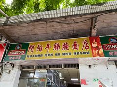 门面-阿阳牛腩腌面店