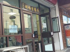 -胡家包子·清真(大众巷店)