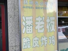 门面-潘老板炸鸡(河西万达店)
