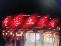 -曹家小菜(胜太路店)