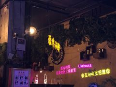 -胡桃里乐队酒馆(广州塔店)