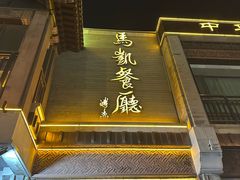 -马凯餐厅(地安门店)