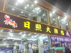 -日照大牌檔•小船海鲜(万平口店)
