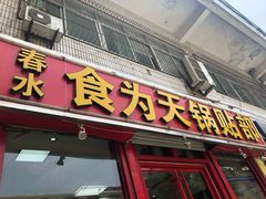门面-春水锅贴·传统鲁菜(大明湖店)