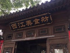 -西江美食舫·江西菜(健德桥店)