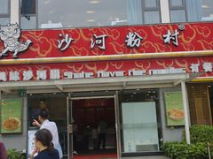 -沙河粉村·国家非遗传承(云台店)