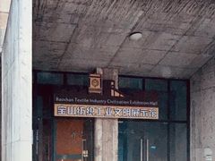 -半岛1919创意园区