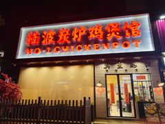 -楠波炭炉鸡煲馆(桥北店)