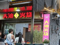 -皮市街大油火烧