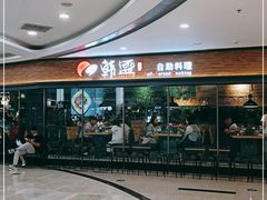 -韩盛·盛江山自助料理(沈辽路万达店)