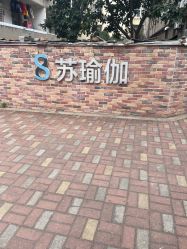 -苏瑜伽