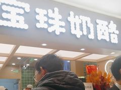 -宝珠奶酪(北京国瑞城购物中心店)