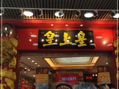 -皇上皇腊味店(下九路店)