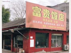 门面-富贵饭店(大源店)