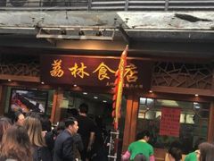 门面-荔林食店(西华路店)