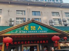 -龙泉人椰子鸡.糟粕醋.海南菜(三亚旗舰店)