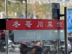 -冬哥川菜馆(十梓街店)
