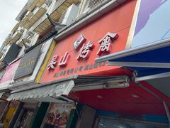 门面-吴山烤禽 (吴山路店)