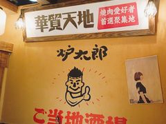 -炉太郎日式烧肉店(华贸店)