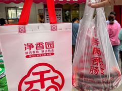 -净香园熟肉(北坦总店)