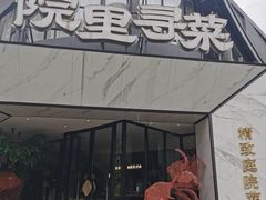 -院里寻菜·精致庭院菜(观沙岭店)