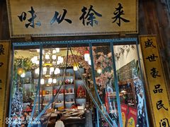 门面-徐鼎盛民间菜(上筑店)