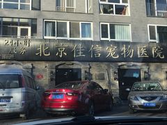 -北京佳信宠物医院