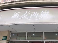 门面-新麦西饼(广东路店)
