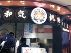 -和气桃桃(宏伊广场店)