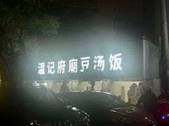 -温记府廟豆汤饭·始于1955年(海椒店)