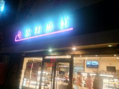 门面-金凤成祥(西罗园店)