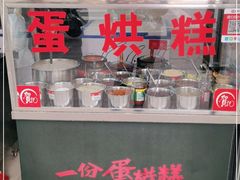 -贺记蛋烘糕(文庙西街店)