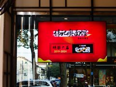 -伟记奥面馆(养育巷店)