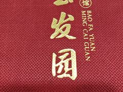 -宝发园名菜馆