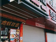 门面-志权牛肉面(灵山路店)