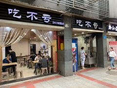 门面-吃不亏特色包子(三峡广场店)