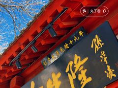 -金生隆(六铺炕店)