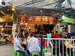 门面-袁师傅烤肉(弹子石店)
