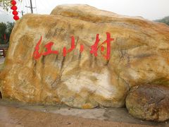 -红山村